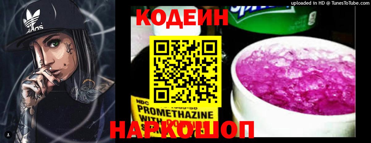 Новотроицк  Codein Purple Drank  Codein напиток Lean (лин)  Вход с VPN 